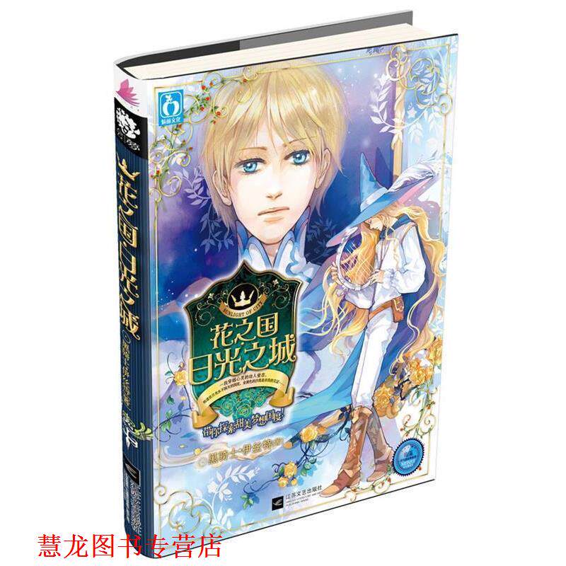 【正版书籍】 长篇小说花之园·日光之城 黑骑士•伊丝特　著 江苏文艺出版社