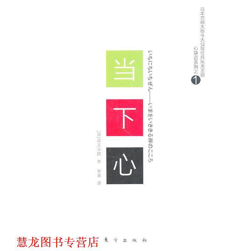 【正版书籍】 当下心 (日)尾关宗园 著,吴爽 译 东方出版社