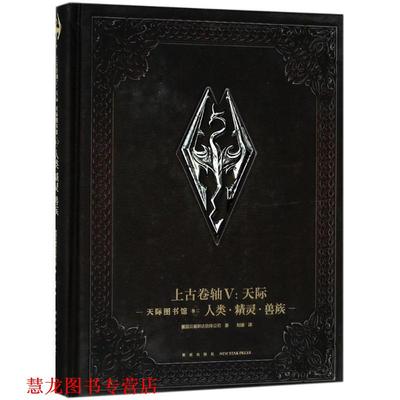 【正版书籍】 天际图书馆 美国贝塞斯达软件公司(Bethesda software LLC) 著,刘媛 译 新星出版社