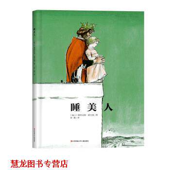 【正版书籍】 睡美人 [瑞士]费里克斯·霍夫曼 图,彭懿 译 江苏凤凰少年儿童出版社