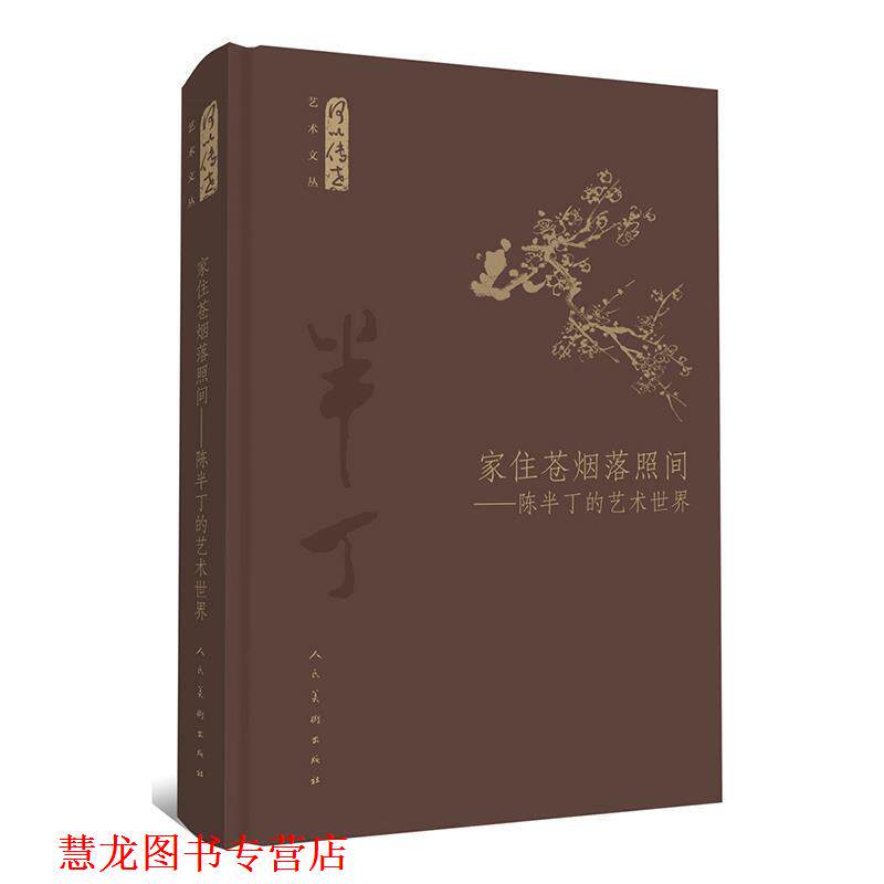 【正版书籍】 家住苍烟落照间 -陈半丁的艺术世界 张涛等 人民美术出版社