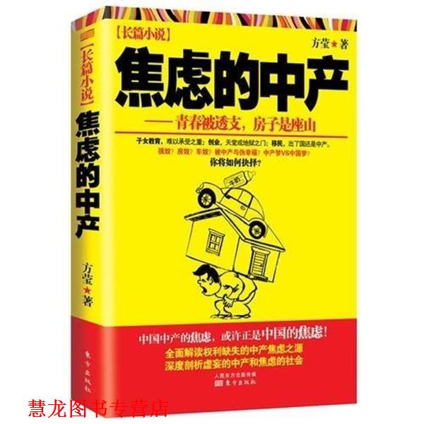 【正版书籍】 焦虑的中产 方莹 著 东方出版社