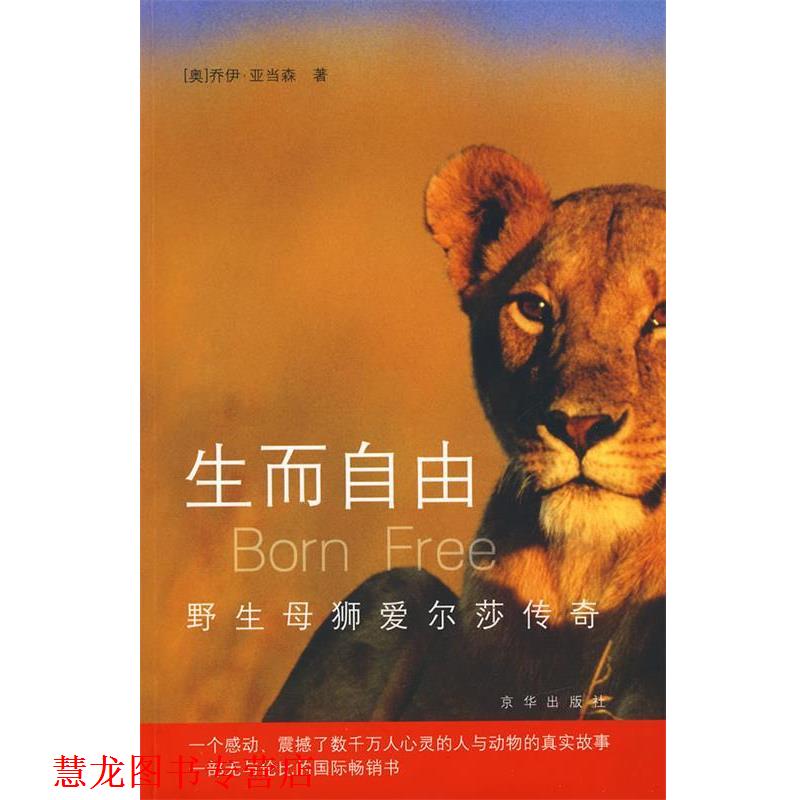 【正版书籍】 生而自由-野生母狮爱尔莎传奇 (奥)乔伊.亚当森 京华出版社