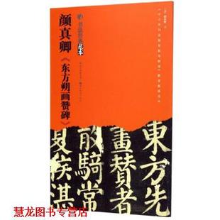 【正版书籍】 颜真卿《东方朔画赞碑》 [唐]颜真卿写 湖北美术出版社