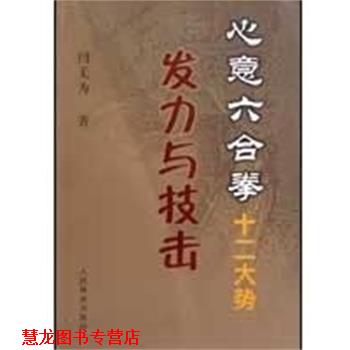 【正版书籍】 心意六合拳十二大势发力与技击 闫无为 人民体育出版社