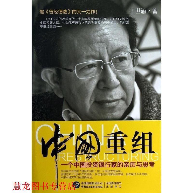【正版书籍】 中国重组:一个投资银行家的亲历与思考 王世渝 中国民主法制出版社