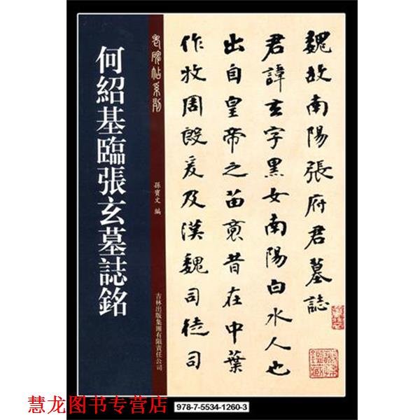 【正版书籍】 何绍基临张玄墓志铭 孙宝文 编 吉林出版集团有限责任公司