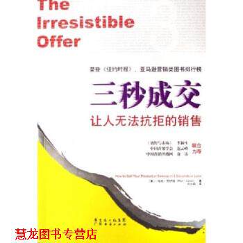 【正版书籍】 三秒成交：让人无法抗拒的销售 [美]马克·乔伊纳 广东经济出版社