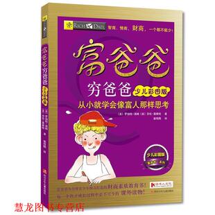 译 社 富爸爸穷爸爸少儿彩图版 莎伦·莱希特 著 罗伯特·清崎 书籍 美 四川少儿出版 郭伟刚 正版