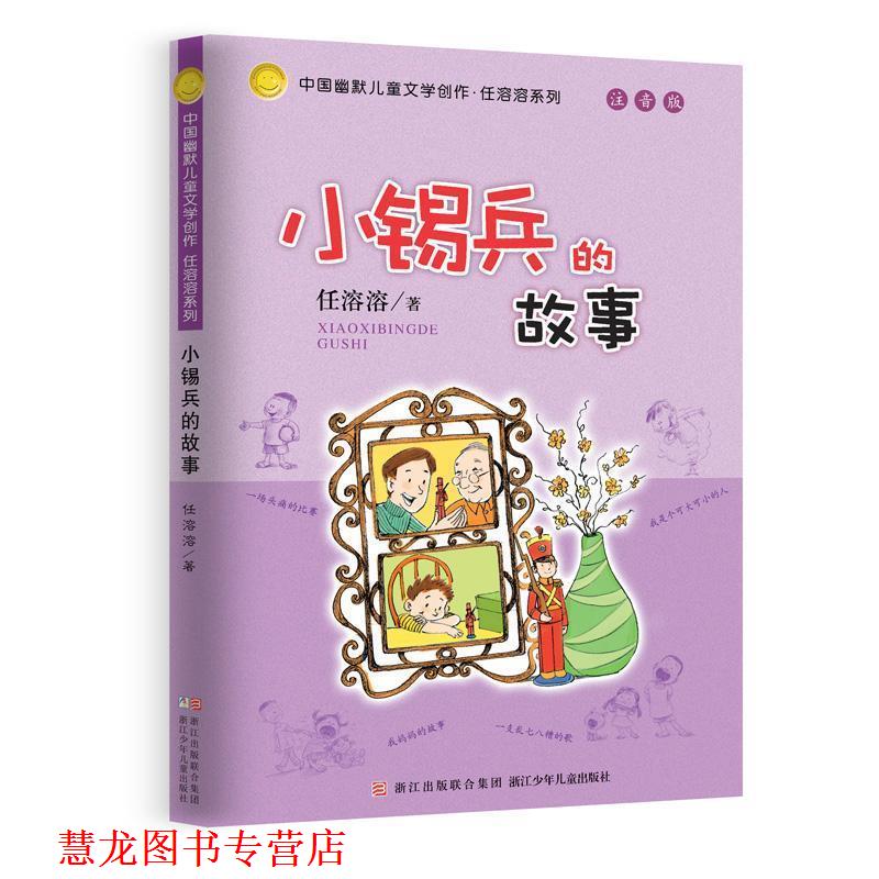 【正版书籍】 小锡兵的故事-注音版 任溶溶 浙江少年儿童出版社