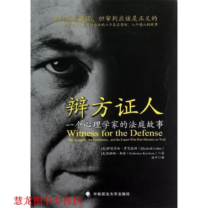 【正版书籍】 辩方证人:一个心理学家的法庭故事 (美)罗芙托斯,(美)柯茜,浩平 译 中国政法大学出版社