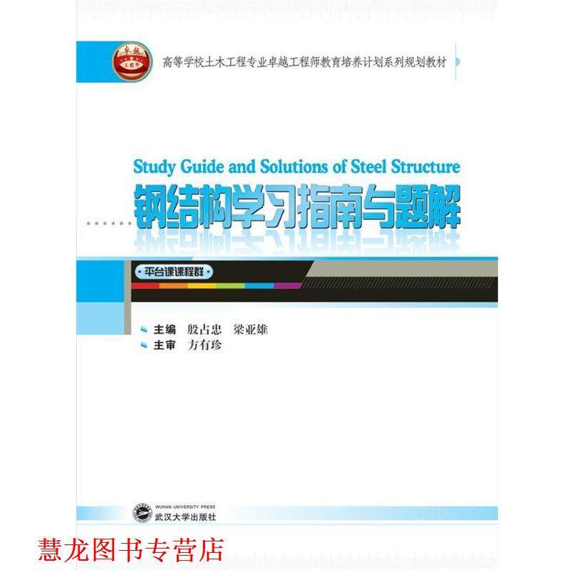 【正版书籍】 钢结构学习指南与题解 殷占忠,梁亚雄　主编 武汉大学出版社