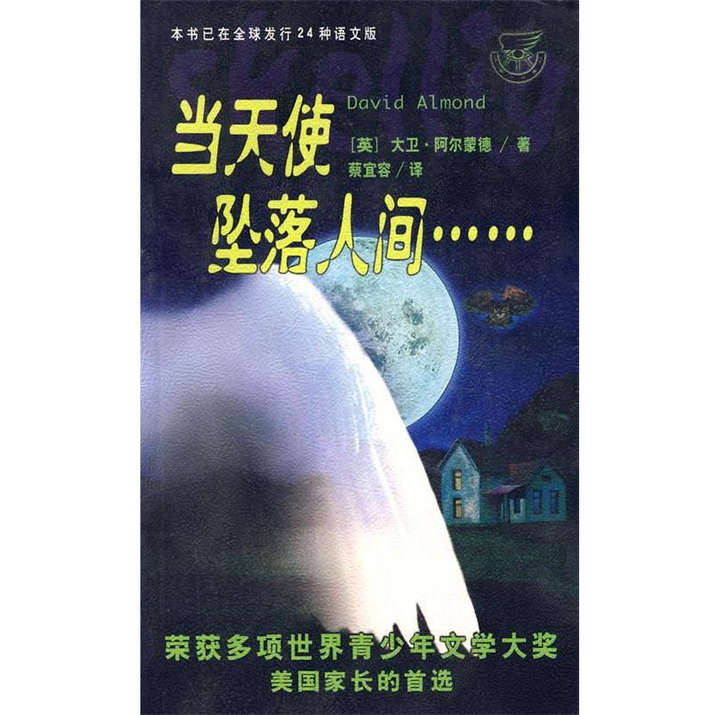 【正版书籍】 当天使坠落人间 (英)大卫·阿尔蒙德 著,蔡宜容 译 作家出版社