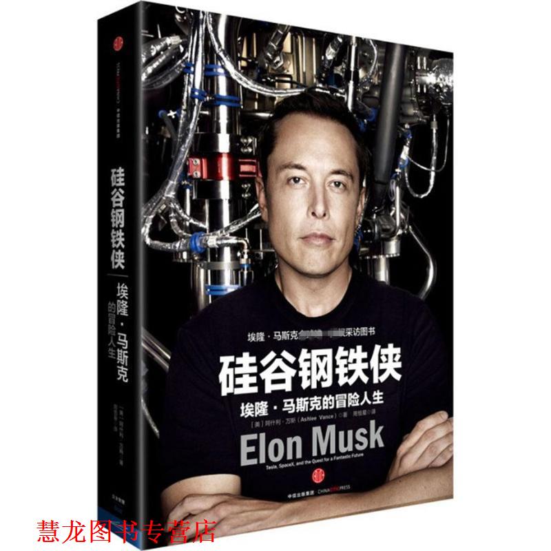 【正版书籍】 硅谷钢铁侠:埃隆·马斯克的冒险人生 (美)阿什利·万斯 (Ashlee Vance)著,周恒星,罗庆朗 译 中信出版社