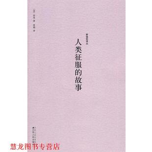 江蘇人民出版 正版 書籍 美 著 房龍 野駱駝譯叢－人類征服 社 常莉 譯 故事