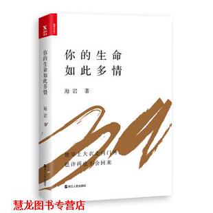 你 生命如此多情 海岩 浙江人民出版 书籍 著 社 正版
