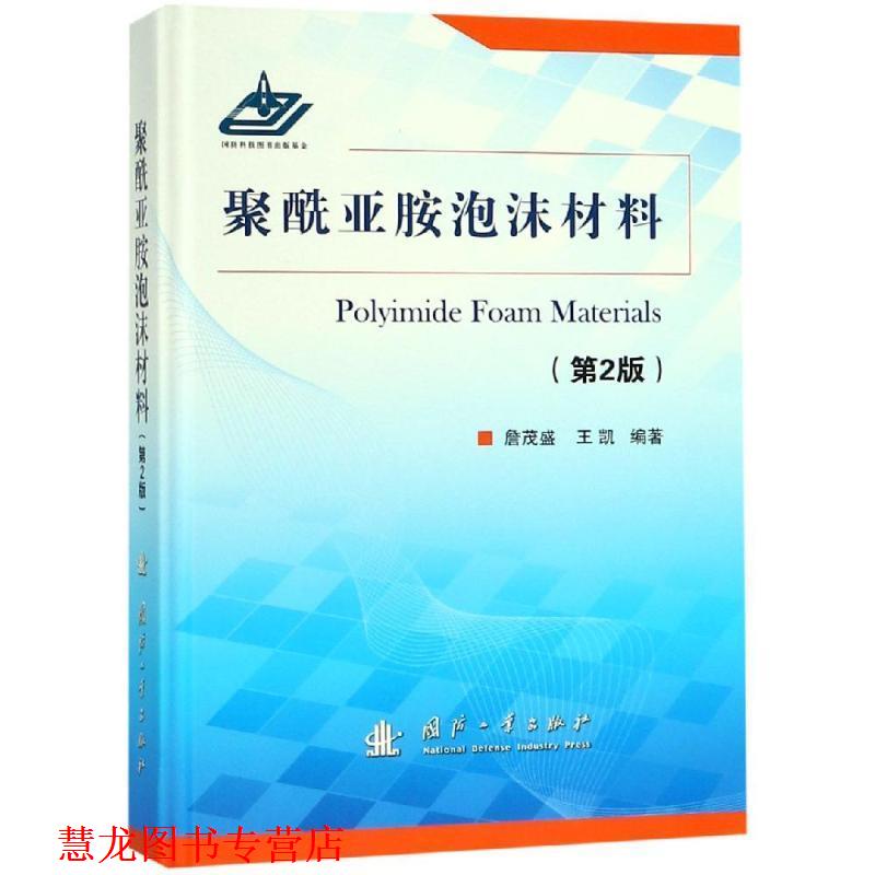 【正版书籍】 聚酰亚胺泡沫材料 詹茂盛 国防工业出版社