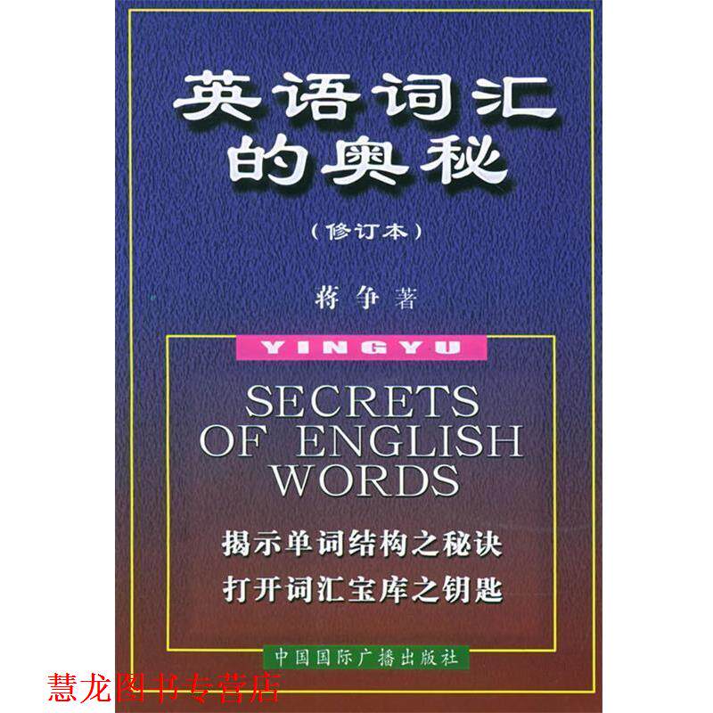 【正版书籍】 英语词汇的奥秘 蒋争 著 中国国际广播出版社
