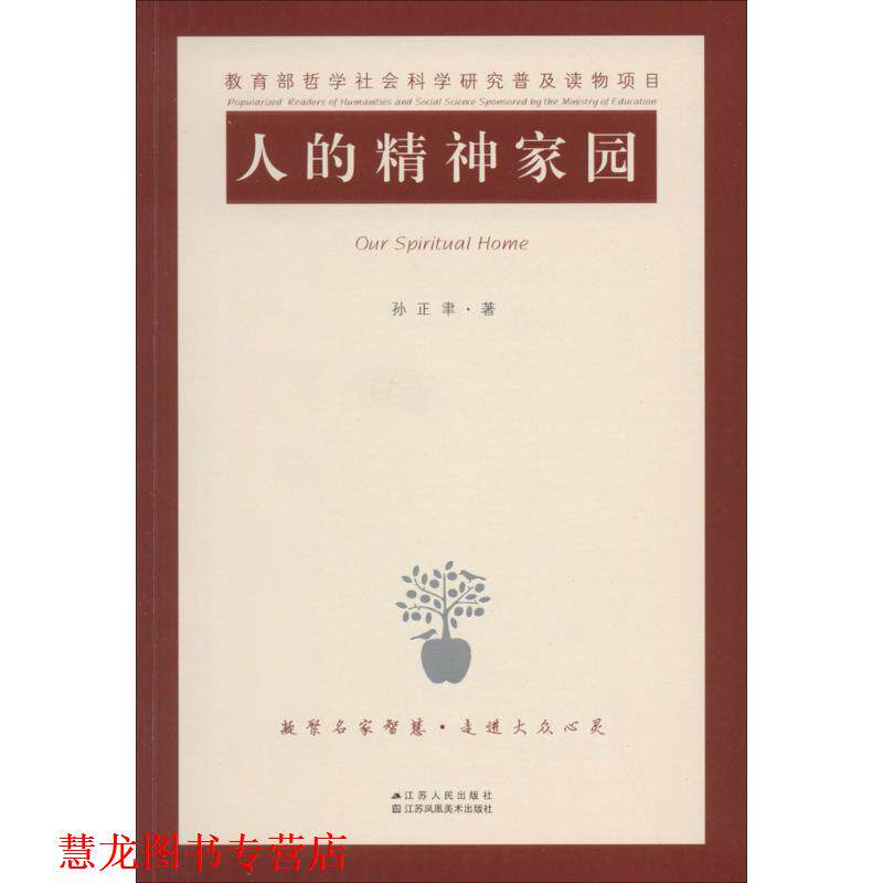 【正版书籍】 人的精神家园 孙正聿 著 江苏人民出版社