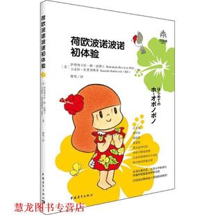 荷欧波诺波诺初体验 书籍 伊贺列卡拉·修·蓝博士 卡迈拉·拉斐洛维奇 社 中国青年出版 正版