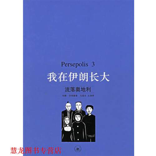 【正版书籍】 我在伊朗长大.3，流落奥地利 （伊朗）莎塔碧 著,马爱农,左涛 译 生活·读书·新知三联书店