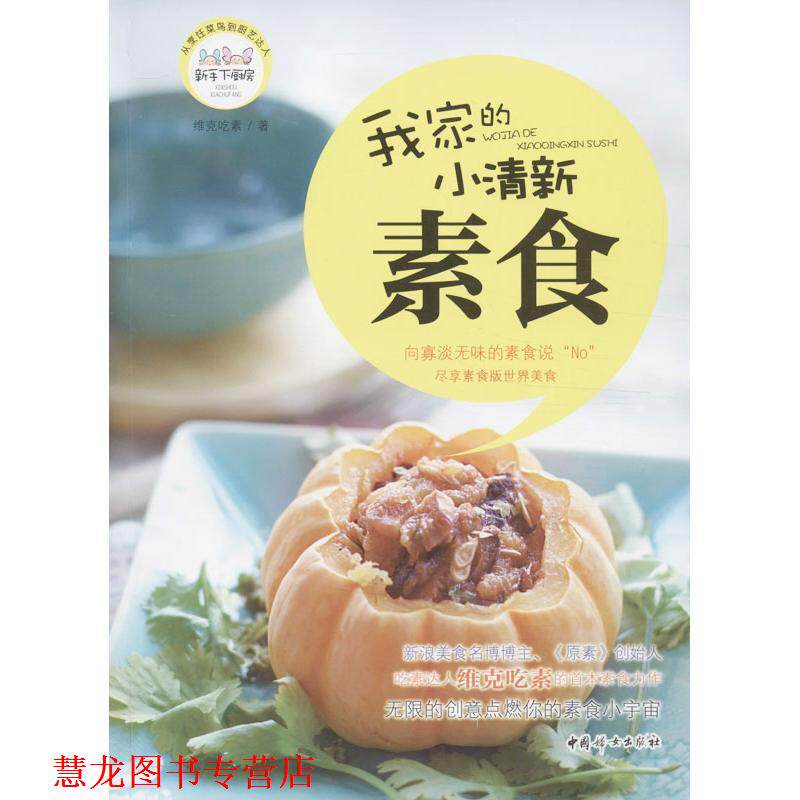 【正版书籍】 我家的小清新素食 维克吃素 著 中国妇女出版社