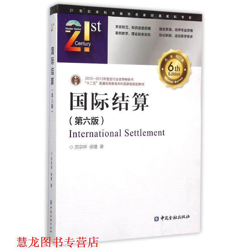 【正版书籍】 国际结算 苏宗祥,徐捷 著 中国金融出版社