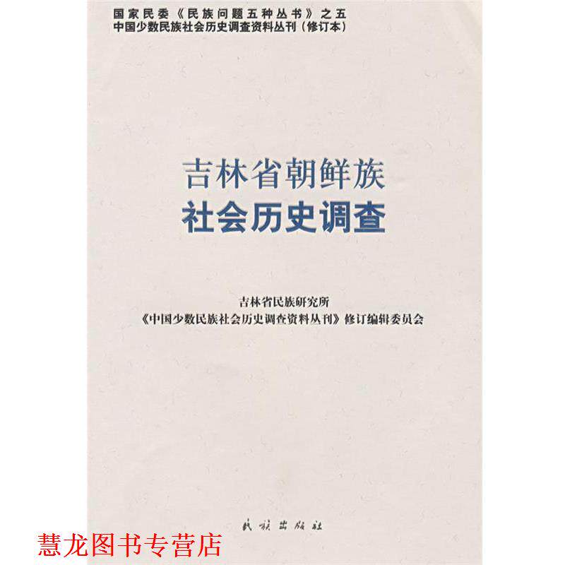 【正版书籍】 吉林省朝鲜族社会历史调查 《中国少数民族社会历史调查资料丛刊》修订编辑委员会　编 民族出版社