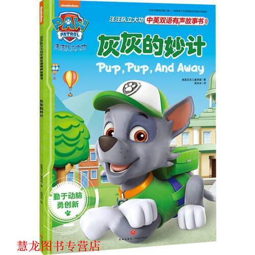 【正版书籍】 灰灰的妙计 美国尼克儿童频道(Nickjr.TV) 天地出版社