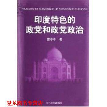 【正版书籍】 印度特色的政党和政党政治 曹小冰 当代世界出版社