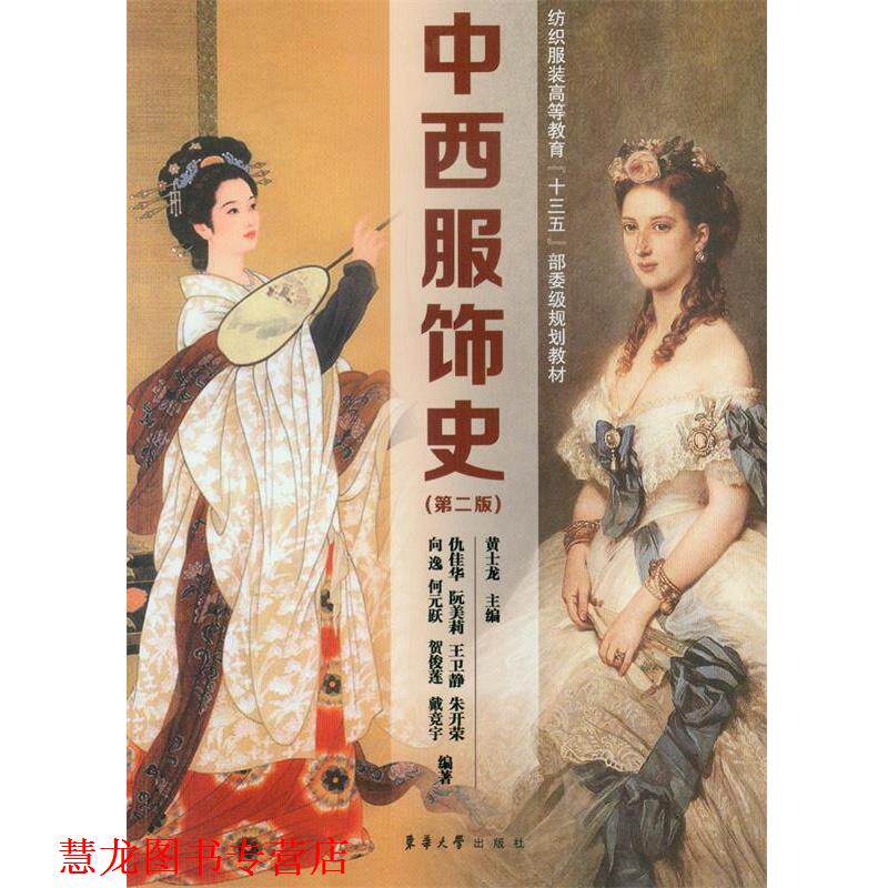 【正版书籍】 中西服饰史 黄士龙 东华大学出版社