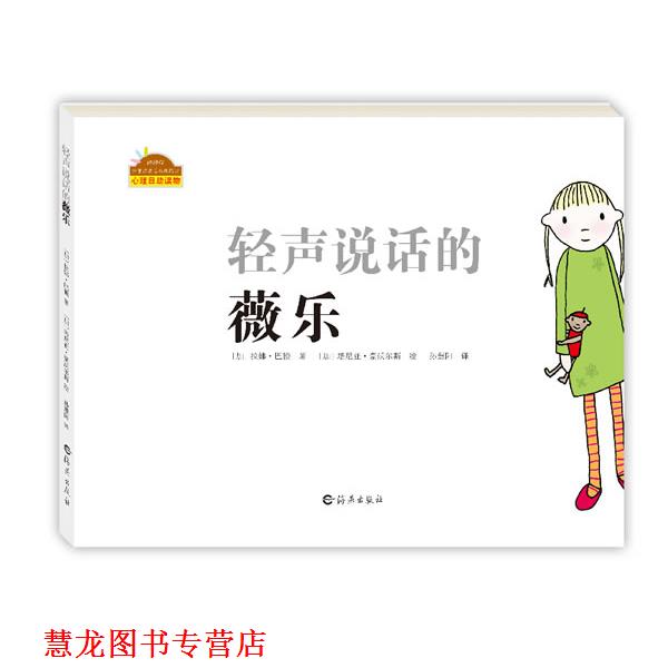 【正版书籍】 棒棒仔分享阅读系列图画书:轻声说话的薇乐 (加)拉娜 巴顿 著,(加)塔尼亚 号沃尔斯 绘,孙慧阳 译 海燕出版社