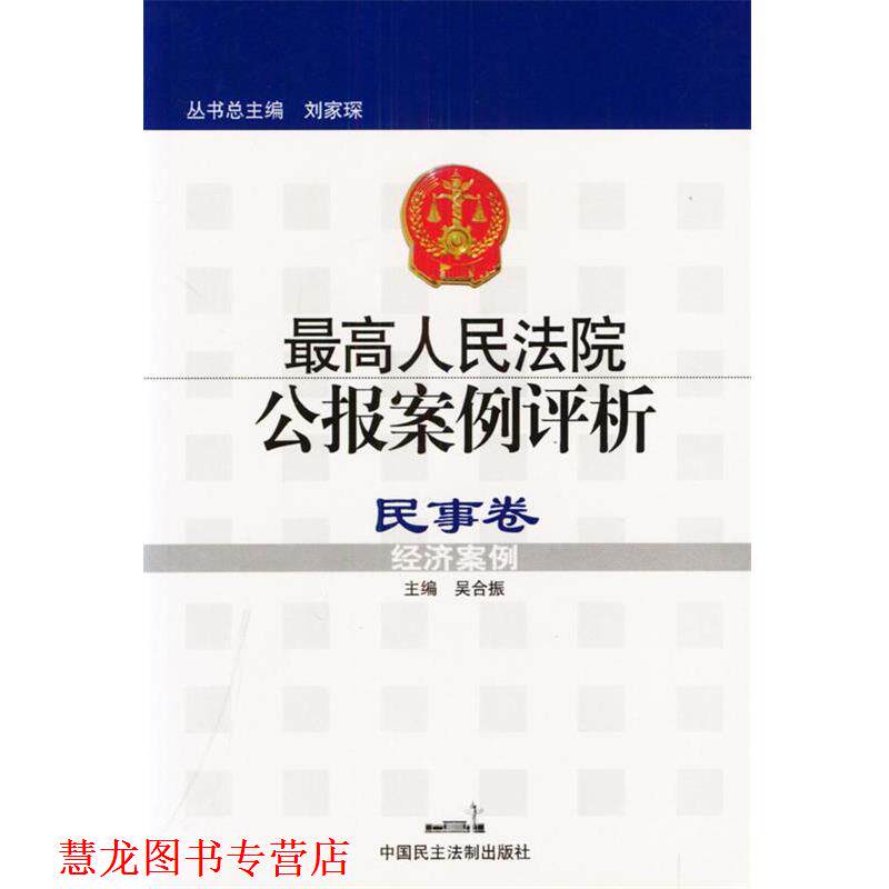 【正版书籍】 人民法院公报案例评析--民事卷 吴合振 主编 中国民主法制出版社