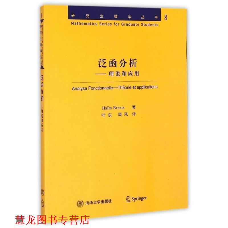 【正版书籍】 数学丛书·泛函分析:理论和应用 布莱基斯 (Brezis H.), 叶东, 周风 清华大学出版社