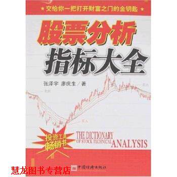 【正版书籍】 股票分析指标大全 张泽宇 等 著 中国经济出版社