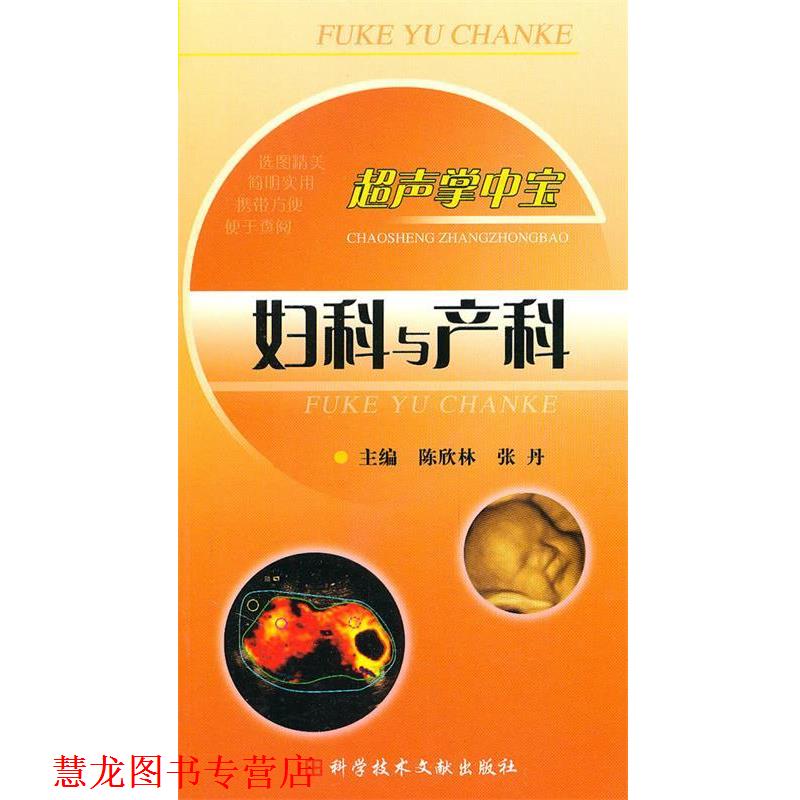 【正版书籍】 超声掌中宝--妇科与产科 陈欣林 科技文献出版社