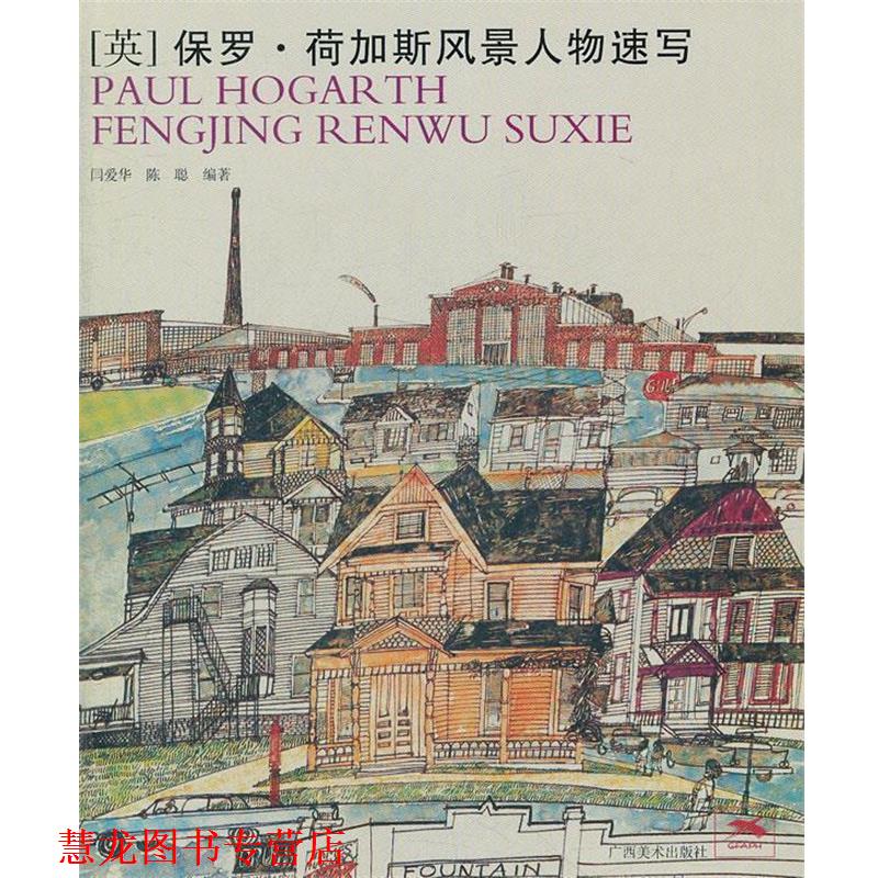 【正版书籍】 保罗·荷加斯风景人物速写 闫爱华　等著 广西美术出版社