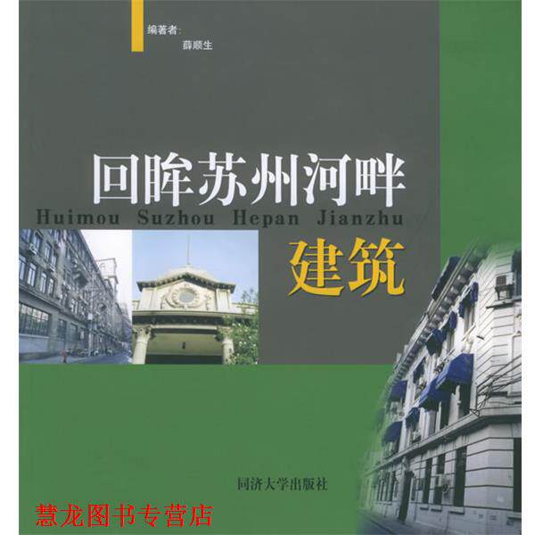 【正版书籍】 回眸苏州河畔建筑 薛顺生 编著 同济大学出版社