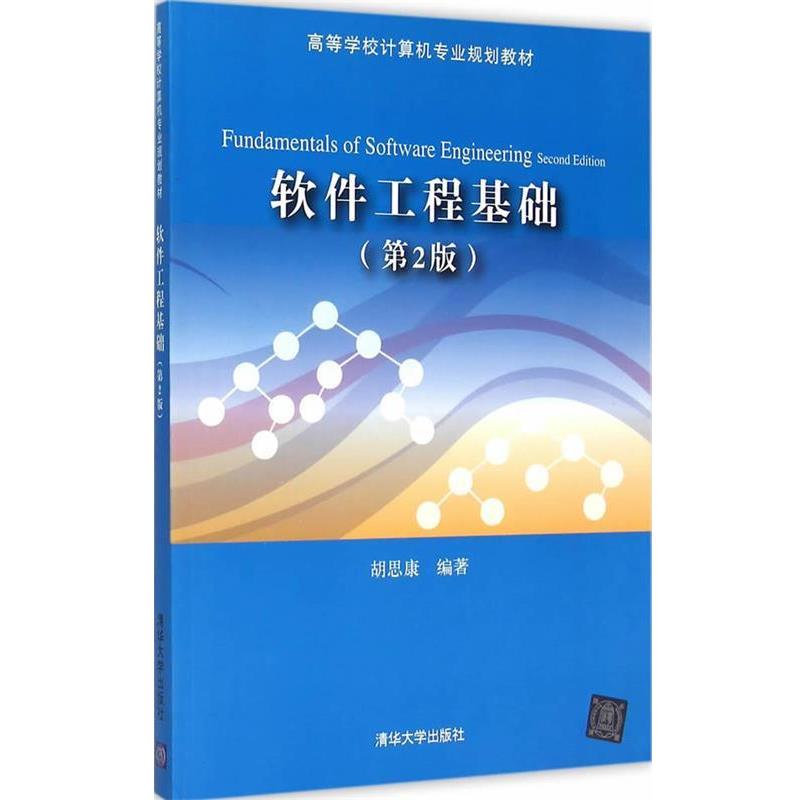 【正版书籍】 软件工程基础 第2版 高等学校计算机专业规划教材 胡思康著 清华大学出版社