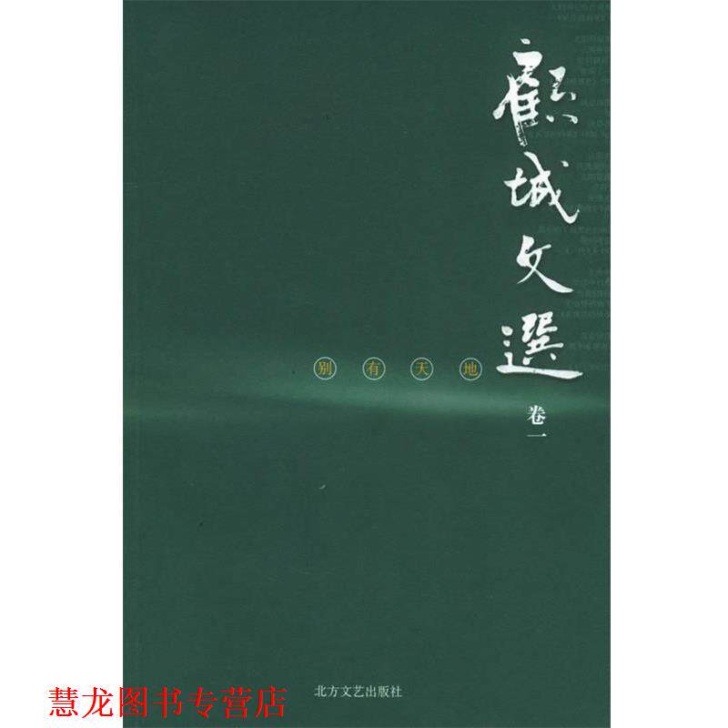 【正版书籍】 别有天地—顾城文选·卷 顾城 著 北方文艺出版社