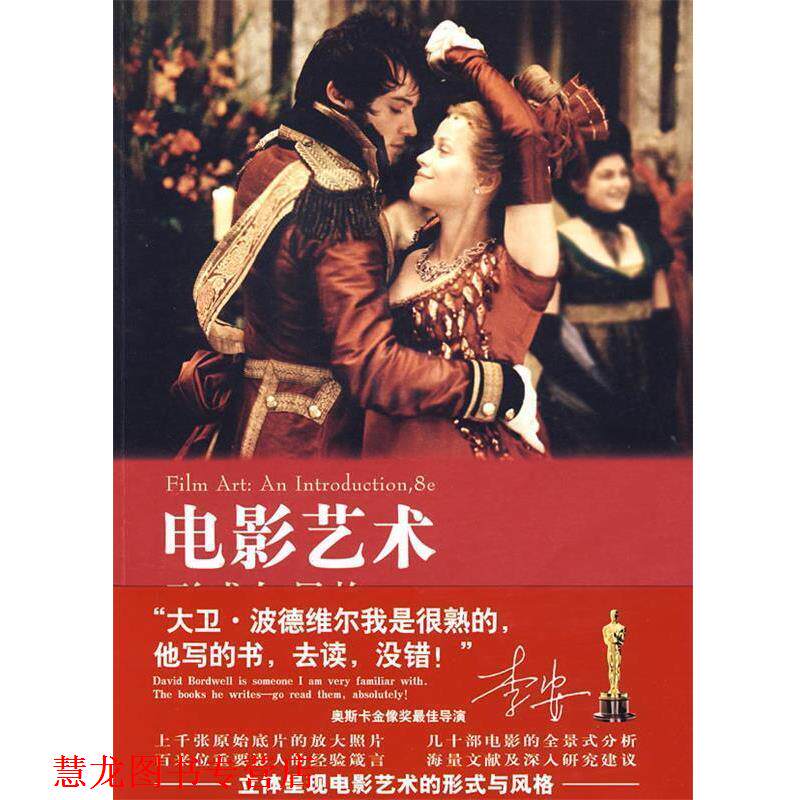 【正版书籍】 电影艺术:形式与风格 (美)大卫·波德维尔(Bordwell,D.),(美)汤普森(Thompson,K.) 著,曾伟祯 译 世界图