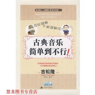 【正版书籍】 古典音乐简单到不行 （日）吉松隆　图文,吴始文　翻译 现代出版社