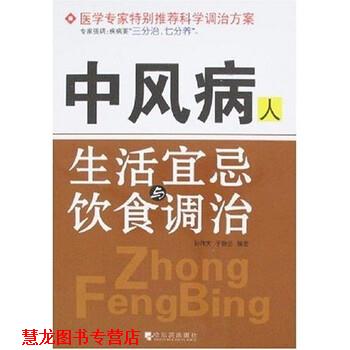 【正版书籍】 中风病人生活宜忌与饮食调治 孙伟天,于静兰 著 哈尔滨出版社