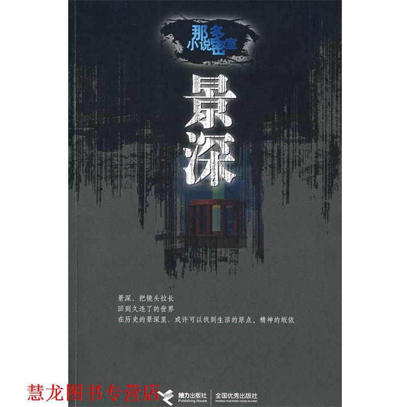 【正版书籍】 景深:那多小说密室 那多 著 接力出版社
