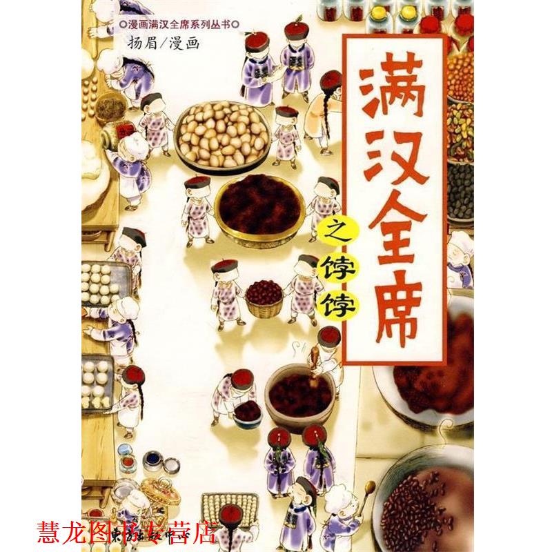 【正版书籍】 满汉全席之饽饽 扬眉 绘 东方出版中心