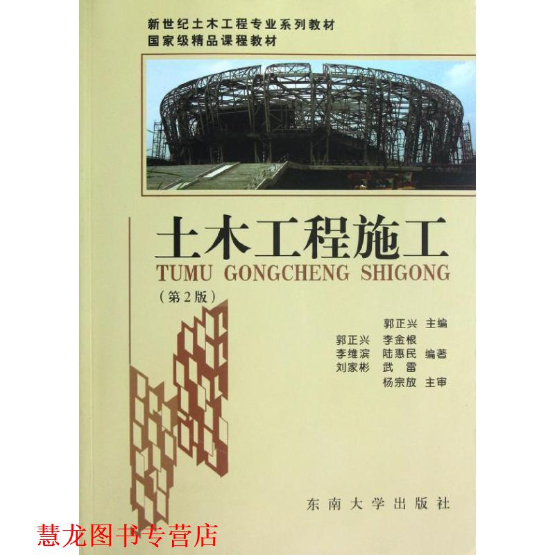 【正版书籍】 土木工程施工 郭正兴　主编 东南大学出版社