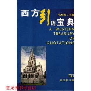 【正版书籍】 西方引语宝典 张致祥　编 商务印书馆