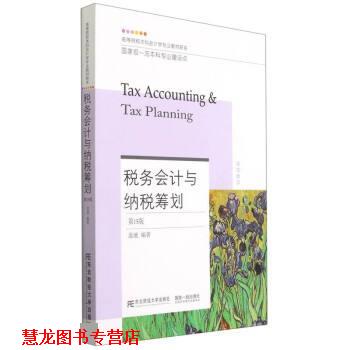 【正版书籍】 税务会计与纳税筹划 盖地 东北财经大学出版社