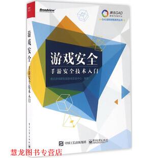 【正版书籍】 游戏安全-手游安全技术入门 腾讯游戏研发部游戏安全中心 编著 电子工业出版社