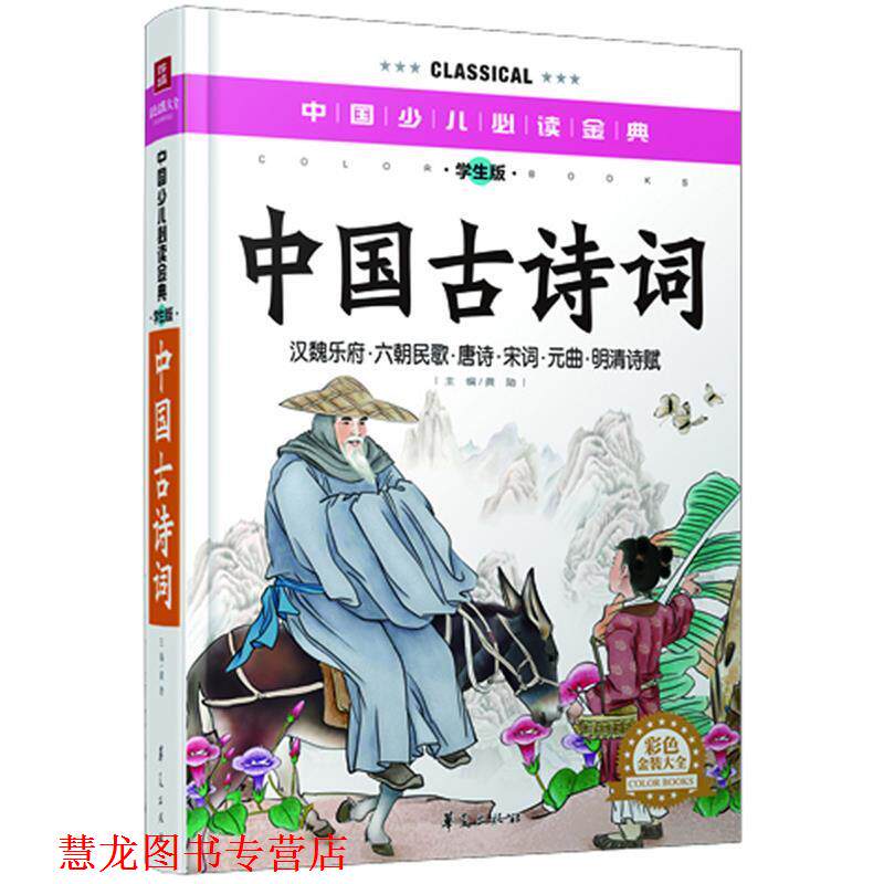 【正版书籍】 中国古诗词—中国少儿金典 龚勋 主编 华夏出版社
